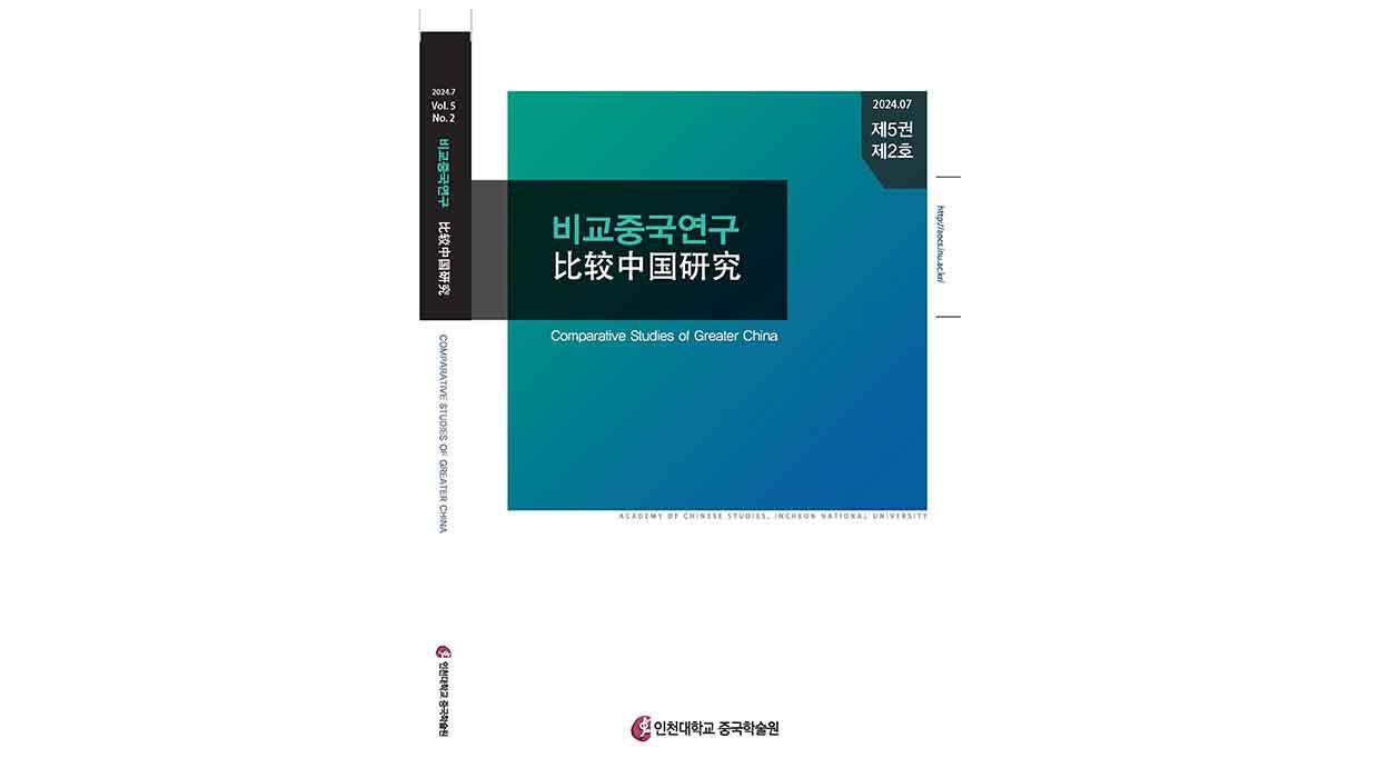 국립인천대 중국학술원 『비교중국연구』, 등재학술지 선정 대표이미지