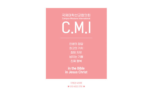 국제대학선교협의회 Campus Missions International C.M.I, 인생의 정답 최고의 가치 참된 자유 넘치는 기쁜 진짜 행복 in the Bible in Jesus Christ 17호관 425호 010-4022-2791